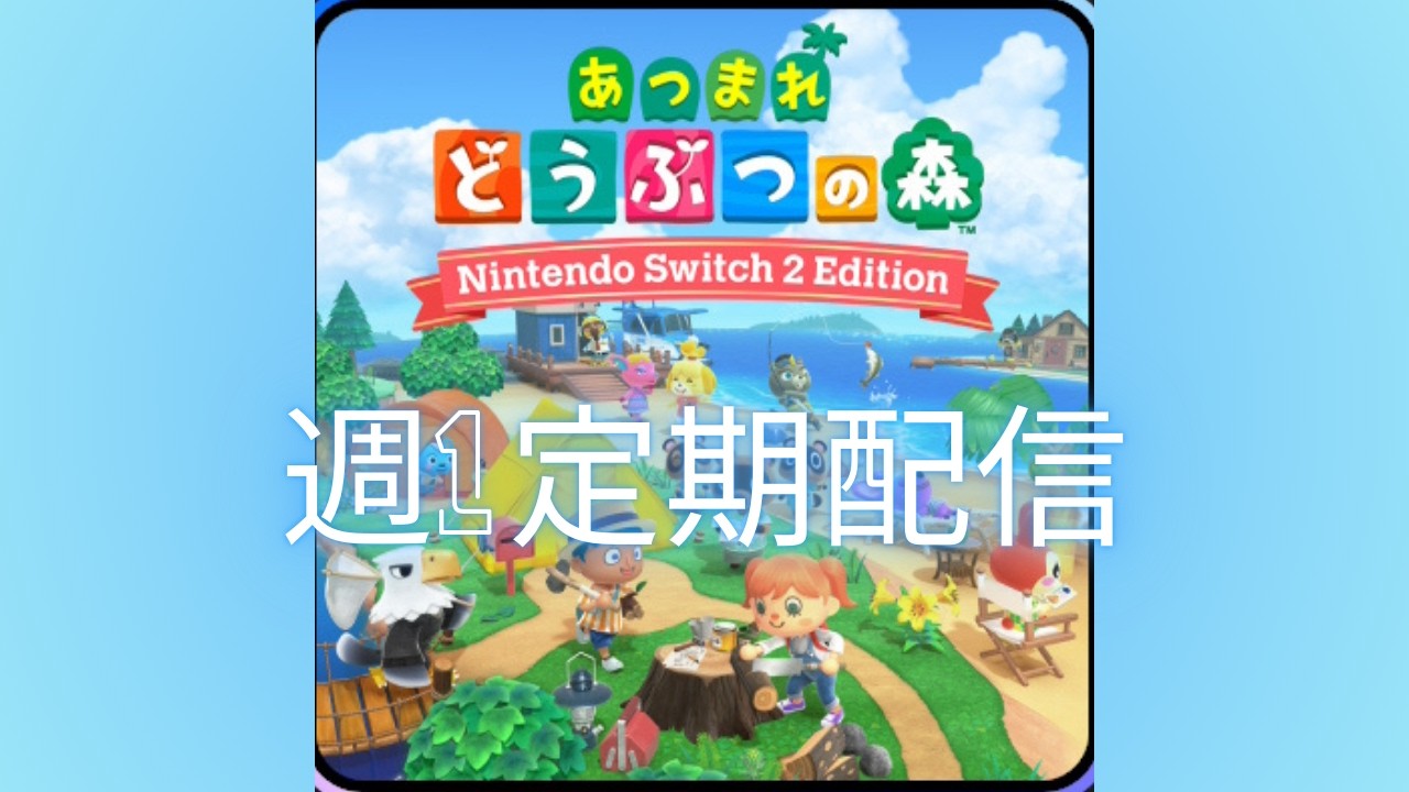 【あつまれどうぶつの森】今週も配信やってくぞー