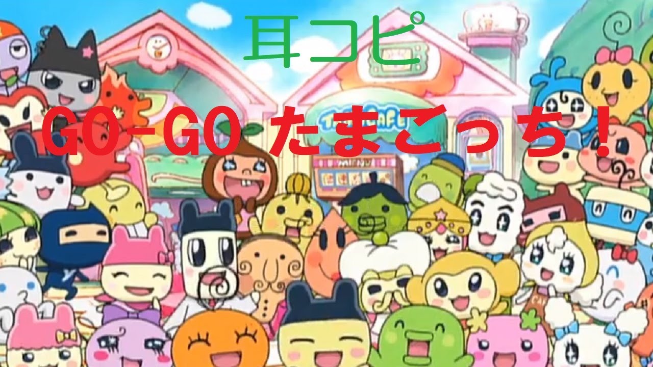 【耳コピ】GO-GO たまごっち！【バンブラP】
