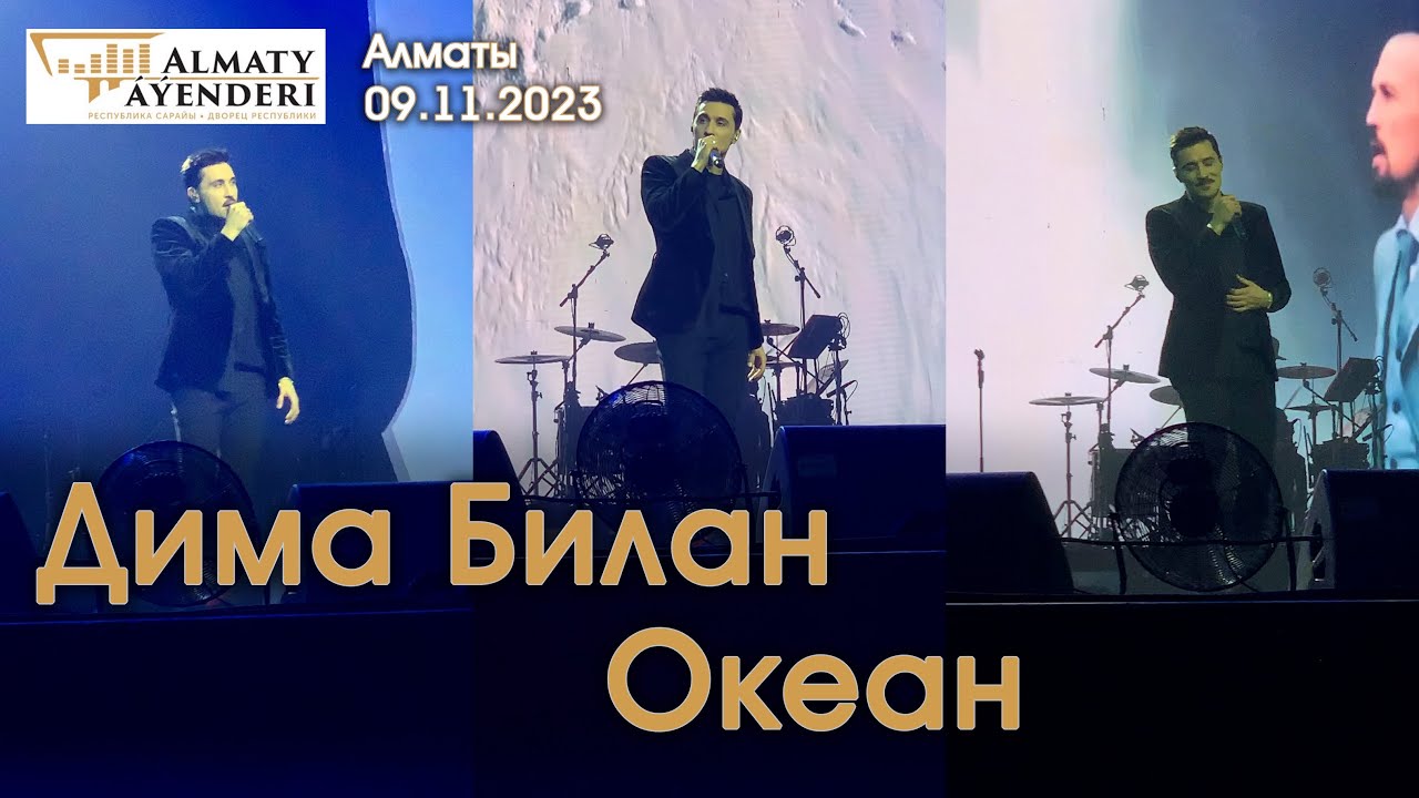Дима Билан - Океан - Алматы 09.11.2023