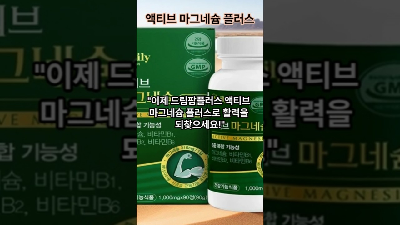 드림팜플러스 액티브마그네슘플러스 