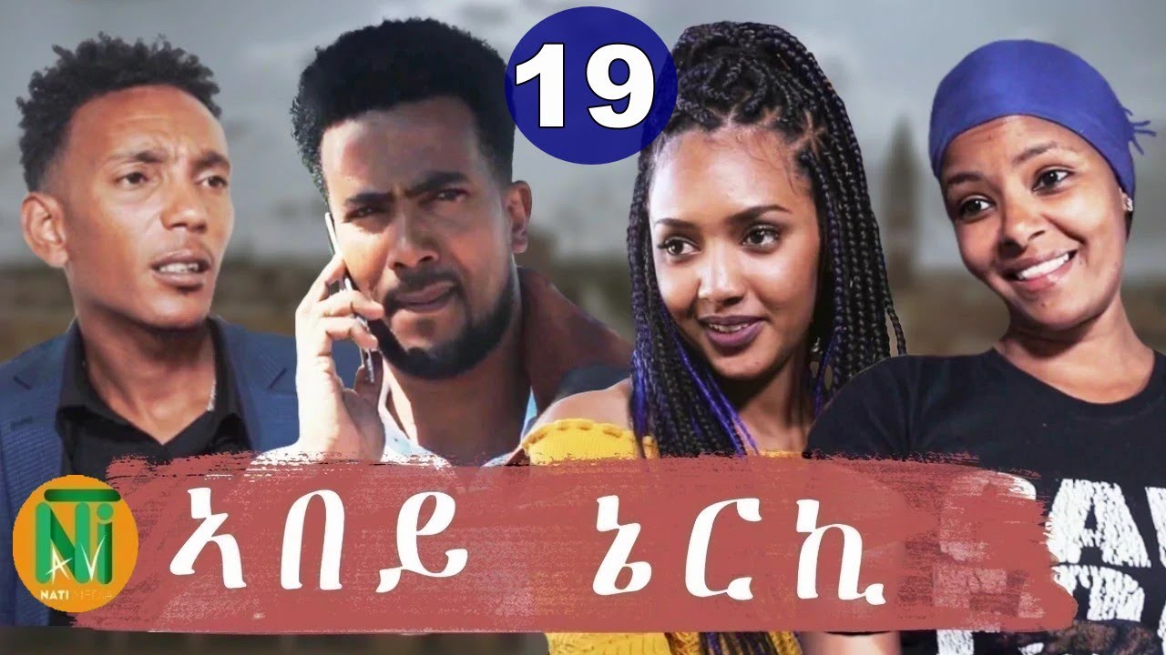 Nati TV - Abey Nerki {ኣበይ ኔርኪ} - New Eritrean Movie Series 2021 - Part 19