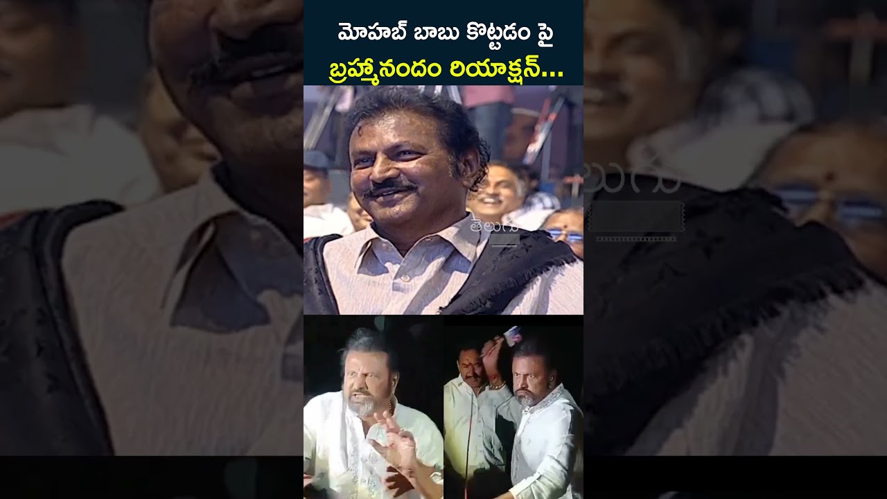 Brahmanandam Reaction On Mohan Babu Vs Manoj Fight | Manchu Family Controversy