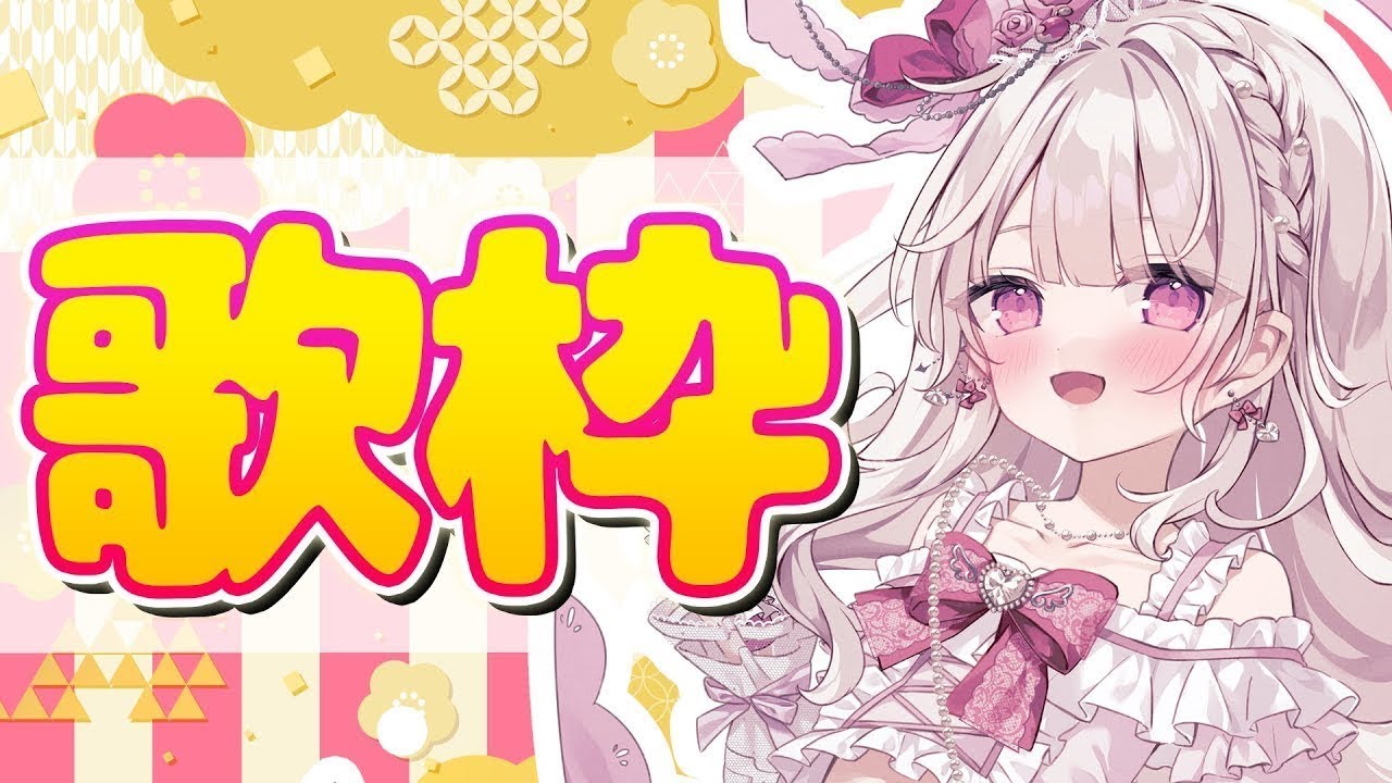 【歌枠】即終了あり！：盛り上がる曲：たくさん歌う🎀💕#新人vtuber #歌枠