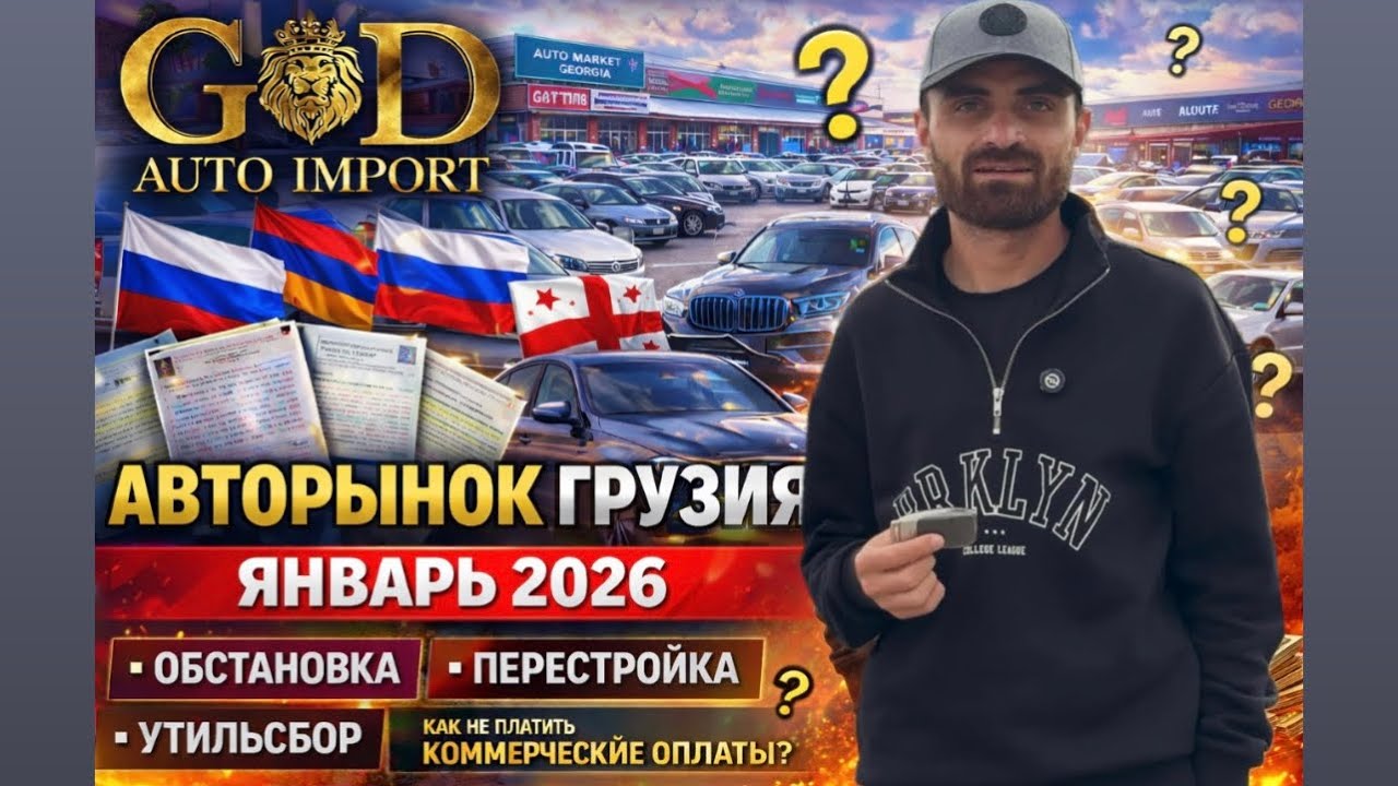АВТО РЫНОК ГРУЗИЯ 🇬🇪 