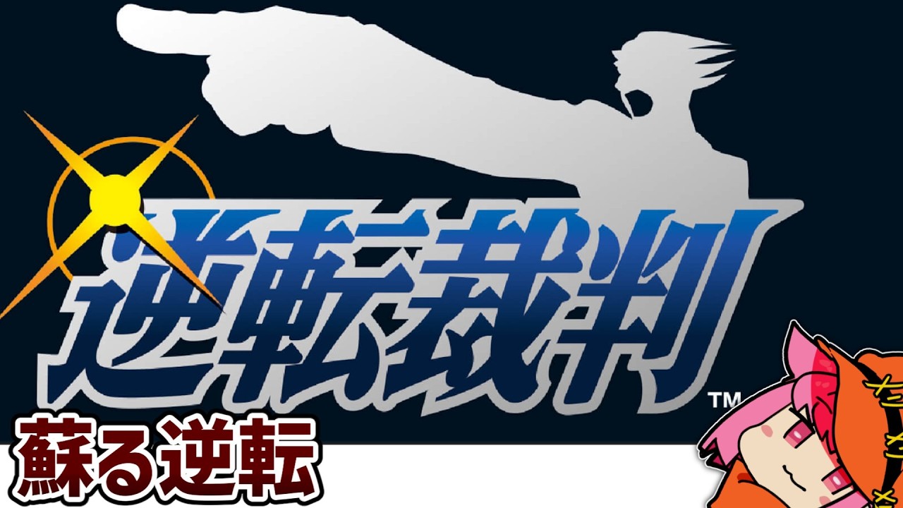 【逆転裁判　#EX３】本質を見ましょうよ！ナルホドさん【ネタバレ注意】