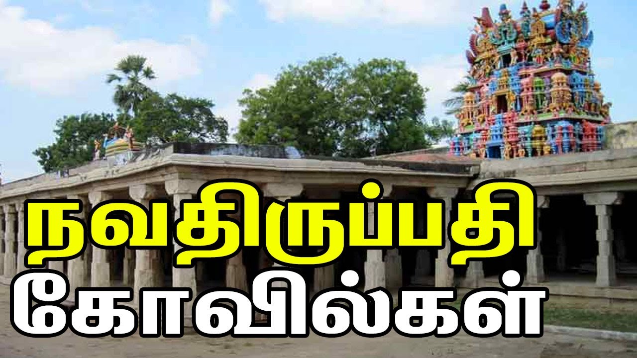 Nava Tirupathi Temples | நவதிருப்பதி கோவில்கள் || Temple Yatra