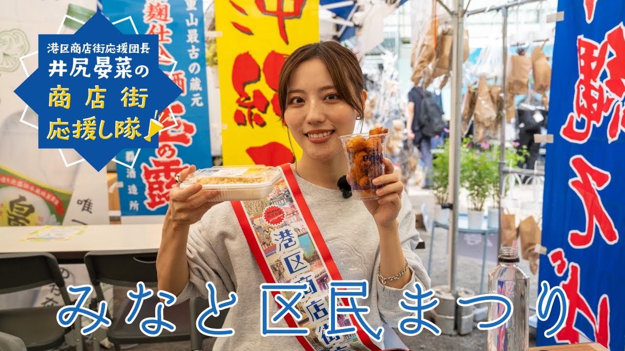【港区商店街応援し隊！】　みなと区民まつり