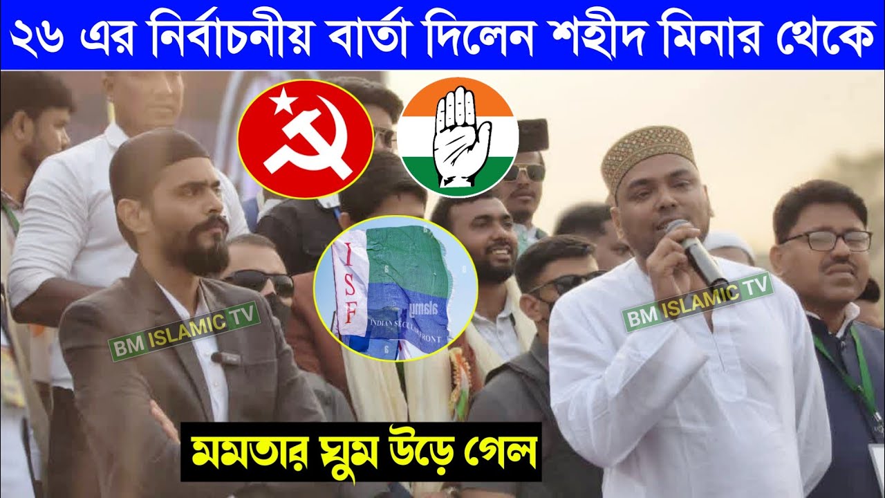 ২৬শের নির্বাচনীয় বার্তা শহীদ মিনার থেকে পীরজাদা নওশাদ সিদ্দিকী মমতার ঘুম উড়ে গেল। Nawsad Siddiqui