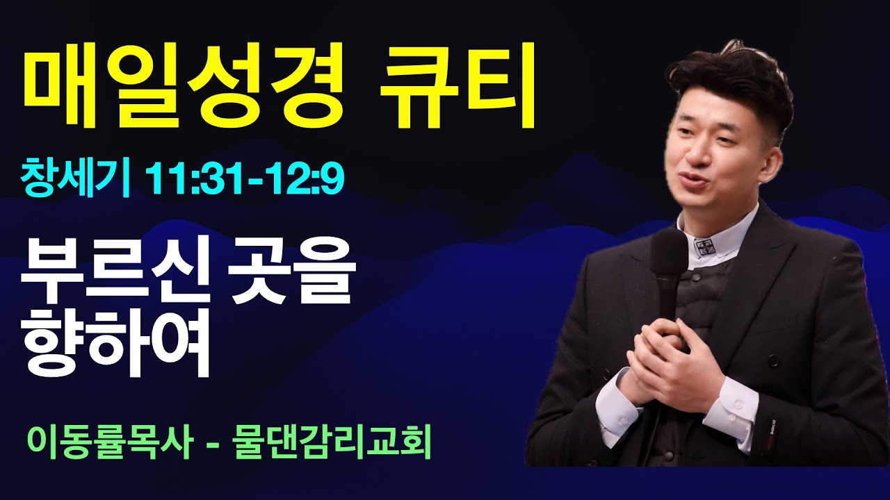 [매일성경큐티]1월17일(토) | 부르신 곳을 향하여 | 창세기11:31-12:9