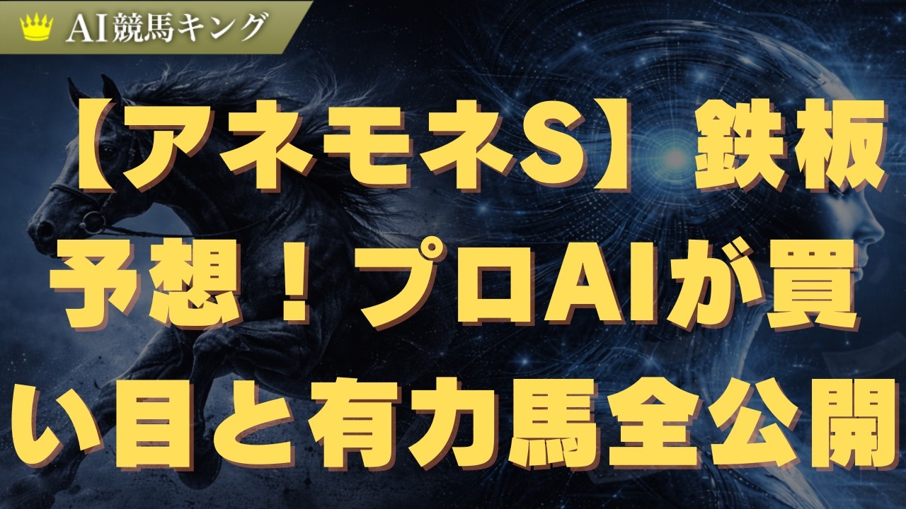 【アネモネS】2026年鉄板予想！プロが選ぶ買い目と有力馬を全公開