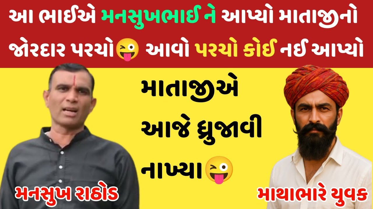 આ ભાઈએ મનસુખભાઈ ને આપ્યો માતાજીનો જોરદાર પરચો😜 આવો પરચો કોઈ નઈ આપ્યો #mansukhrathod #call