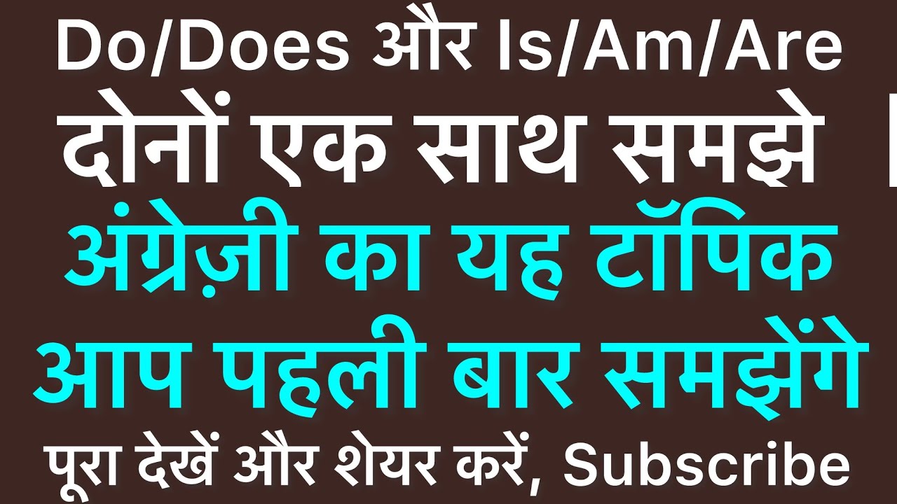 Do Does vs Is Am Are सीखें | Learn English with Easiest Process | English Speaking Course