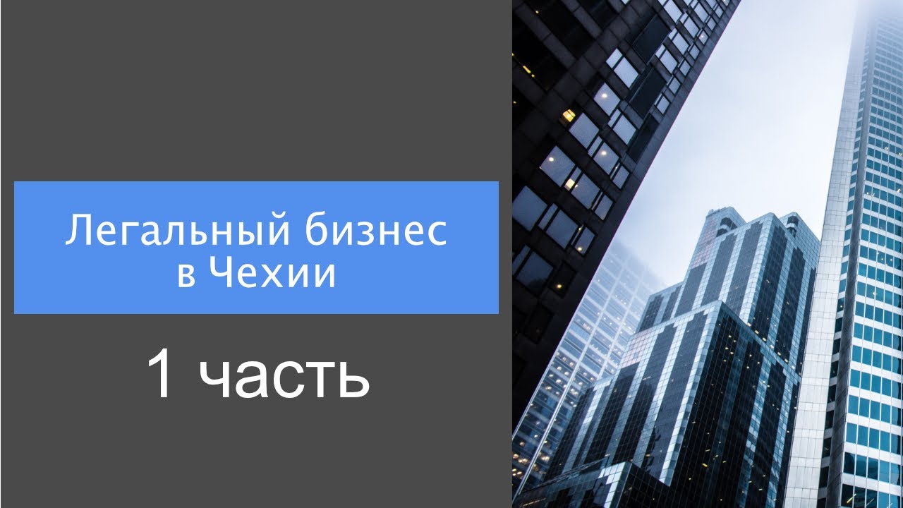 Легальный бизнес в Чехии: 1 часть