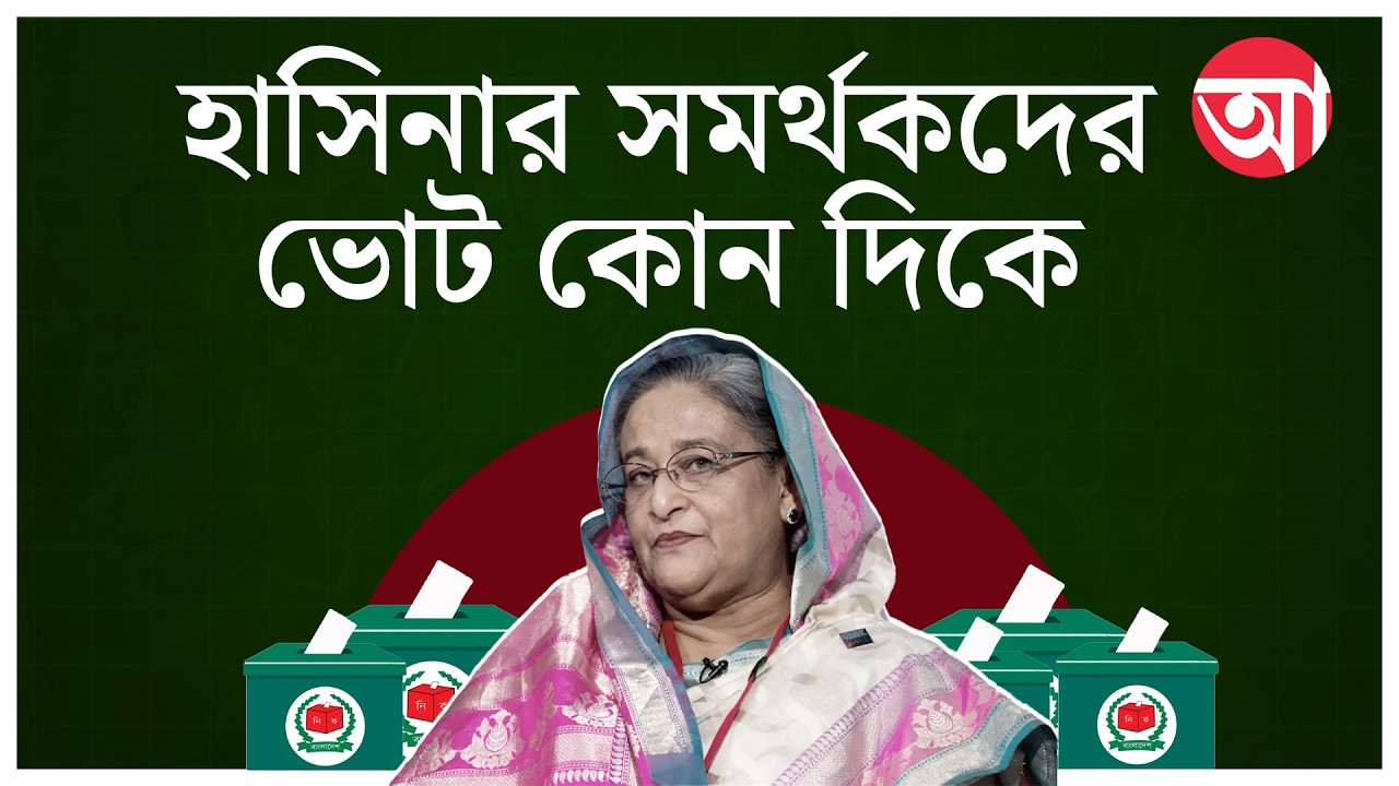 Bangladesh Election 2026 | আওয়ামী লীগের সমর্থকেরা কাকে ভোট দেবেন । Awami League