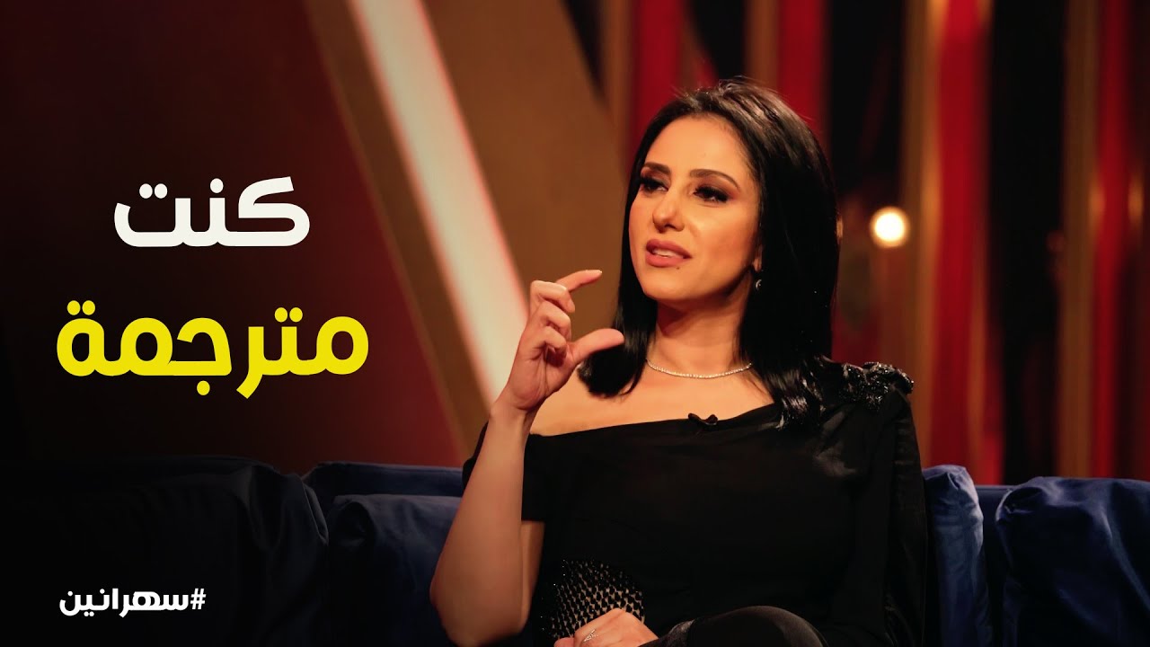 هل حنان مطاوع اتولدت ممثلة #سهرانين
