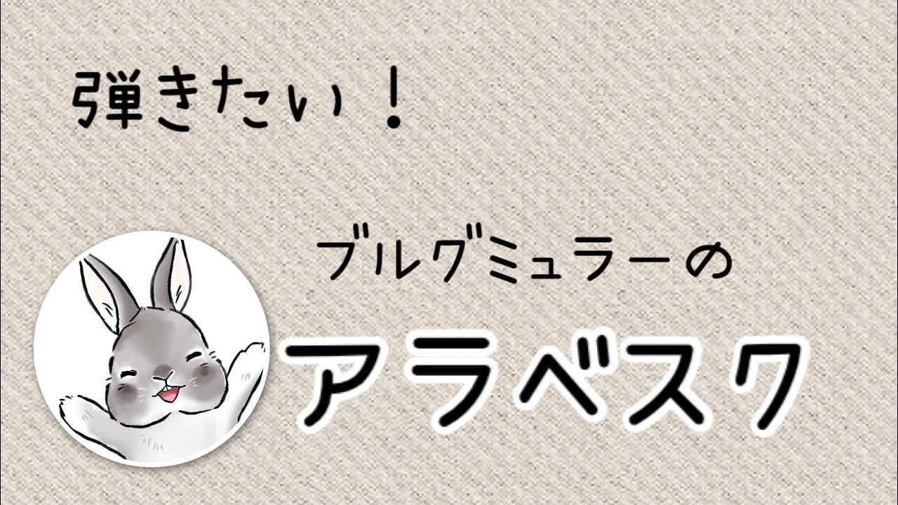 ［ブルグミュラーのアラベスク］弾きたい♪練習ポイント＆解説