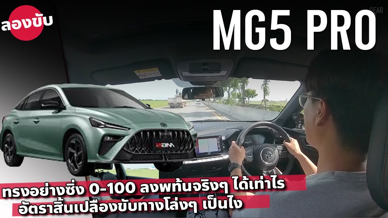 ลองขับ MG5 Pro เครื่อง 1.5 ลิตร แบกตัวถังเทียบ Honda Civic