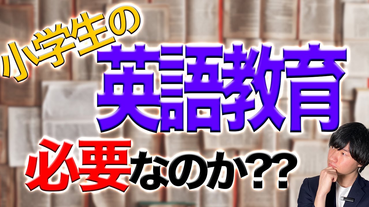 【賛否両論】小学生の英語教育は結局必要なのか？？【中学受験】