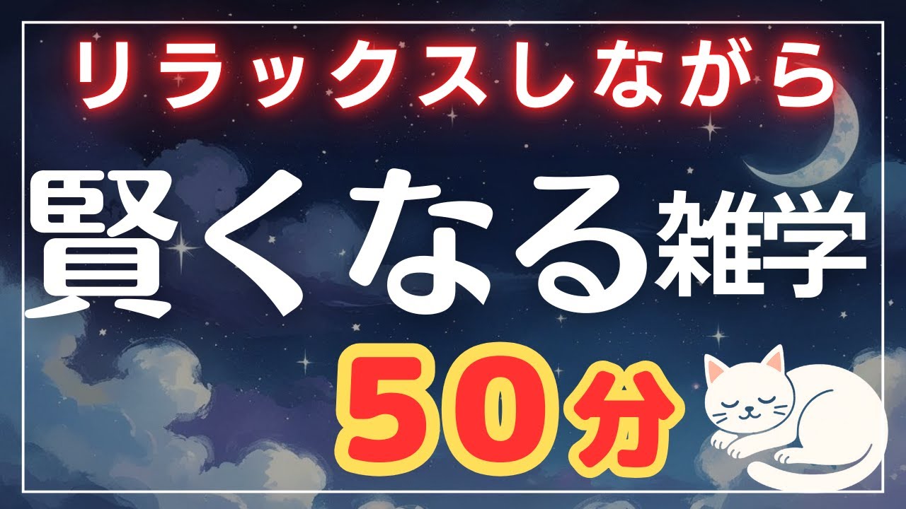 【知らないと損】リラックスしながら賢くなる雑学50分【睡眠導入】