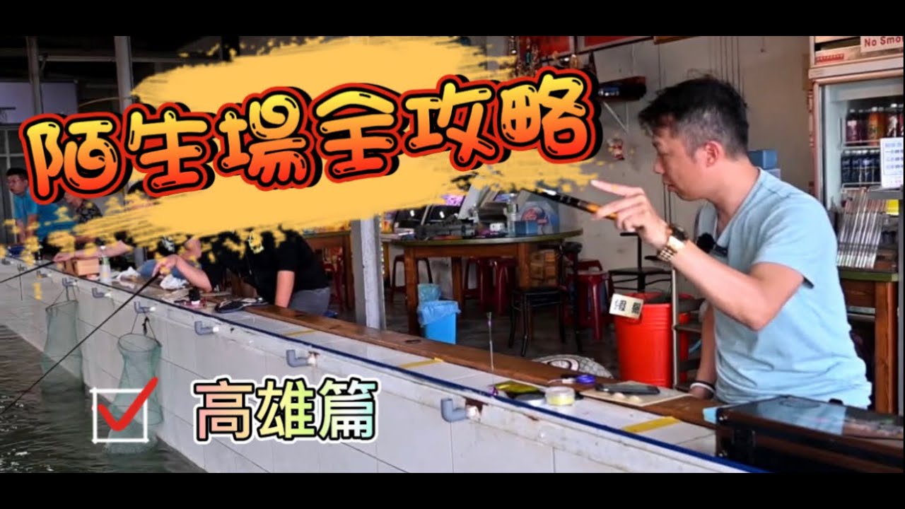 陌生場全攻略 ｜破解都市傳說｜讓你到哪裡都能如魚得水｜起蝦數幾秒｜#蝦場老闆的眼淚｜龜毛拔拔｜釣蝦｜钓虾｜罗氏虾｜虾场