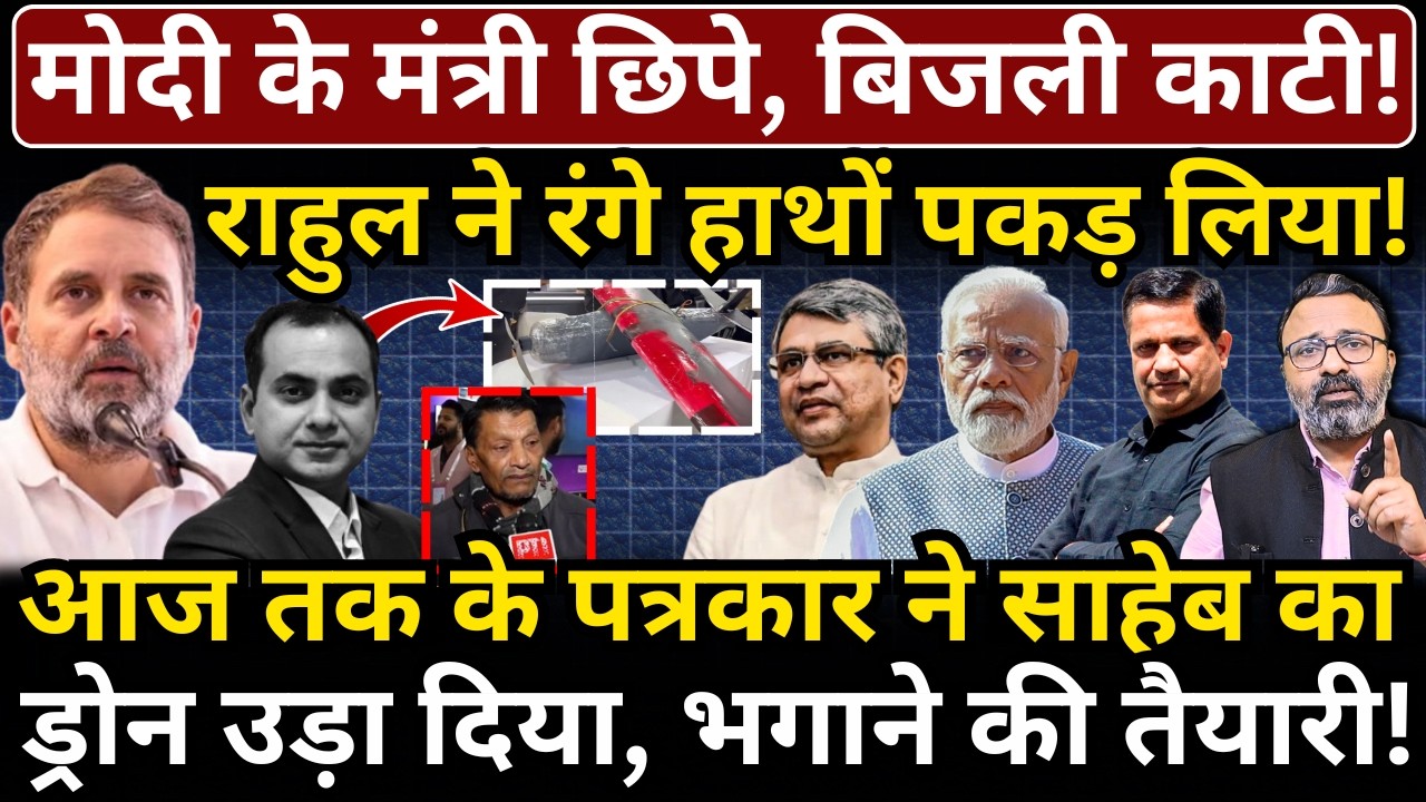 Modi के मंत्री छिपे, बिजली काटी, Rahul ने रंगे हाथों पकड़ लिया! Aaj Tak के पत्रकार ने पोल खोली!