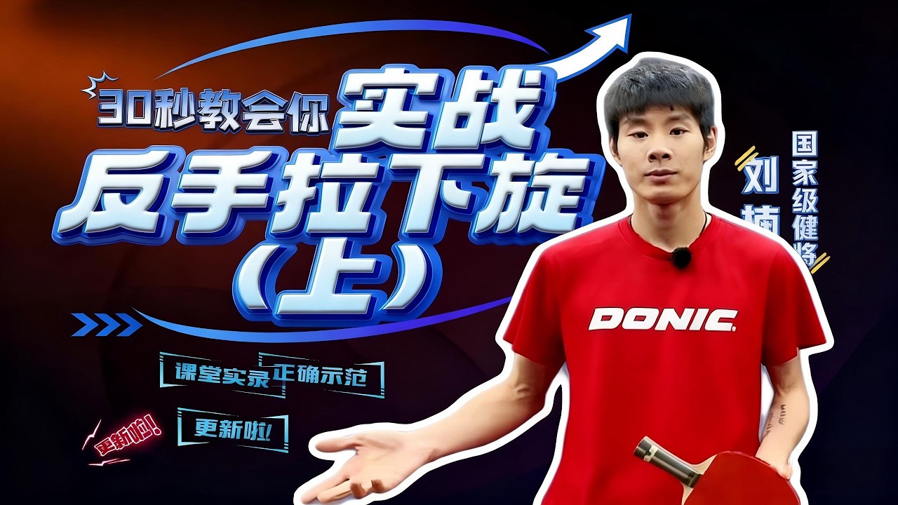 90%球友都做错的反手下旋拉！今天只讲实战干货，学会直接用在球桌上！#乒乓球教学 #乒乓球 #tabletennis #桌球 #pingpong