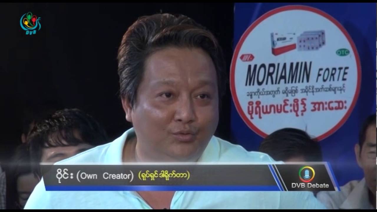 DVB TV - “ျမန္မာ့ရုပ္ရွင္လုပ္ငန္းကို အေကာင္းဆံုးျဖစ္ေအာင္ ဘယ္လိုျမွင့္တင္ၾကမလဲ’’