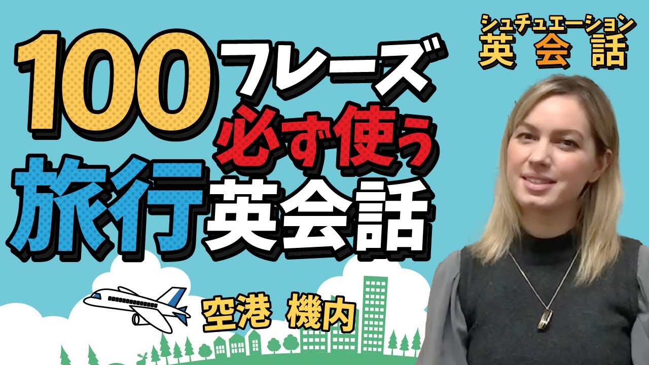 【旅行英会話】空港・機内・入国審査で必須の英語表現100フレーズ！