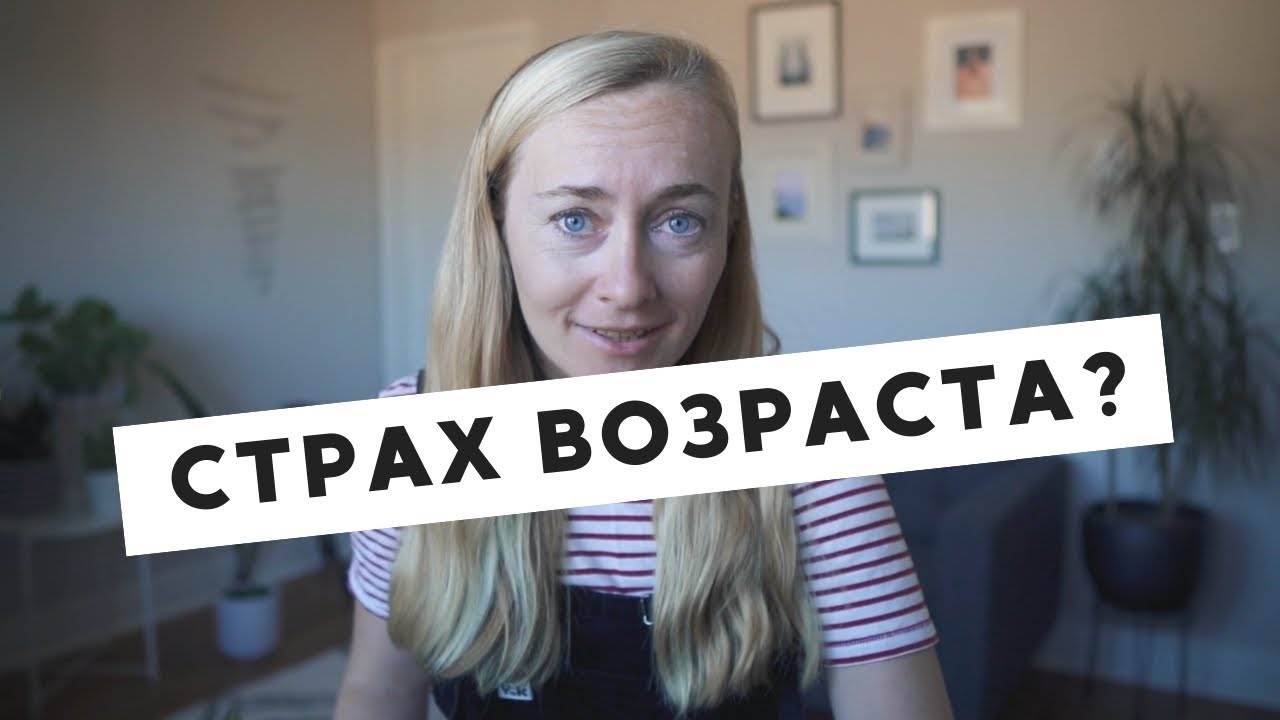 СТРАХ ВОЗРАСТА • ЧТО СТОИТ ЗА СТРАХОМ СТАРЕНИЯ И ЧТО С ЭТИМ ДЕЛАТЬ