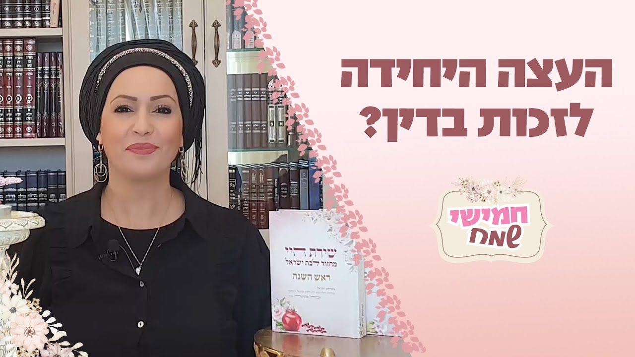 מהי העצה היחידה לזכות בדין? חמישי שמח עם הרבנית חגית שירה השיעור השבועי הנשי הגדול בעולם | כי תבוא