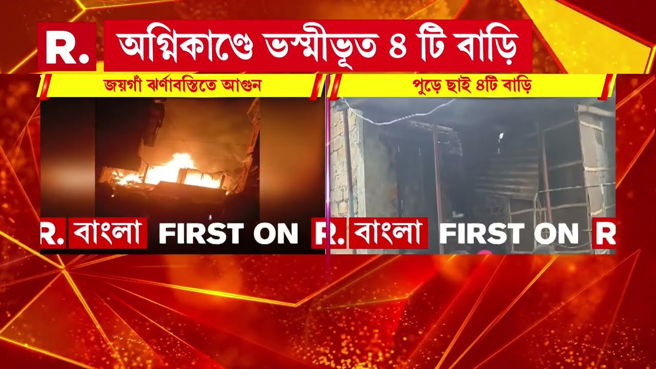 জয়গাঁ ঝর্ণাবস্তিতে আগুন। অগ্নিকাণ্ডে ভস্মীভূত ৪টি বাড়ি, গুরুতর জখম ১ মহিলা।