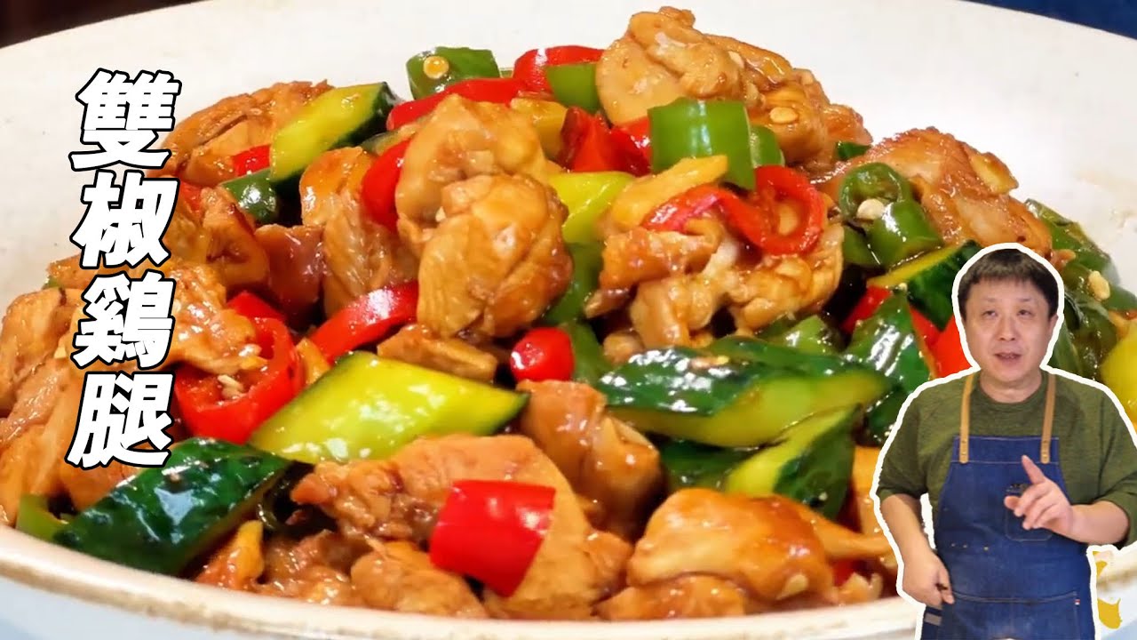 双椒鸡腿新做法，香嫩辣爽点燃味蕾，直接狂炫两碗米饭！