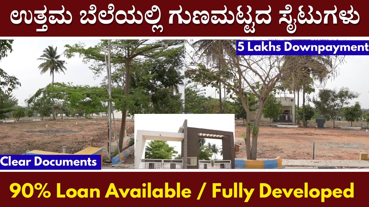 ಕಡಿಮೆ ಬೆಲೆಗೆ ಗುಣಮಟ್ಟದ ಸೈಟುಗಳು | 5 ಲಕ್ಷ Downpayment | Fully Developed Sites | Unlock Karnataka 
