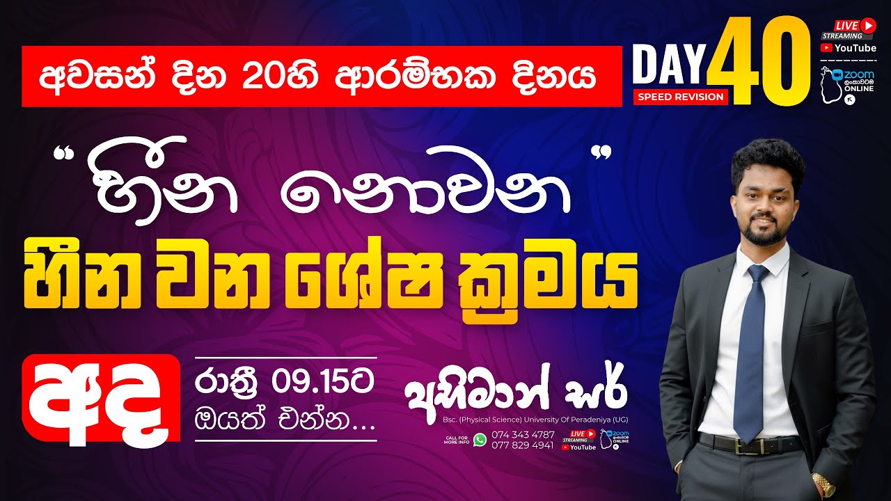 හීන වන ශ්‍රේෂ ක්‍රමය || SPEED REVISION 2025 || Abhiman Dassanayaka || MATHS Class