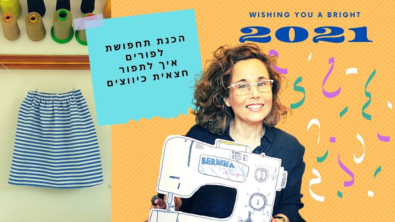 איך תופרים חצאית-כיווצים בקלות לפורים