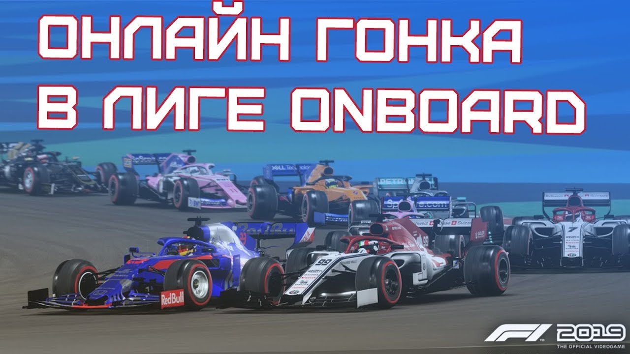 F1 2019 | Первая онлайн гонка! Получение лицензии в лиге ONBOARD