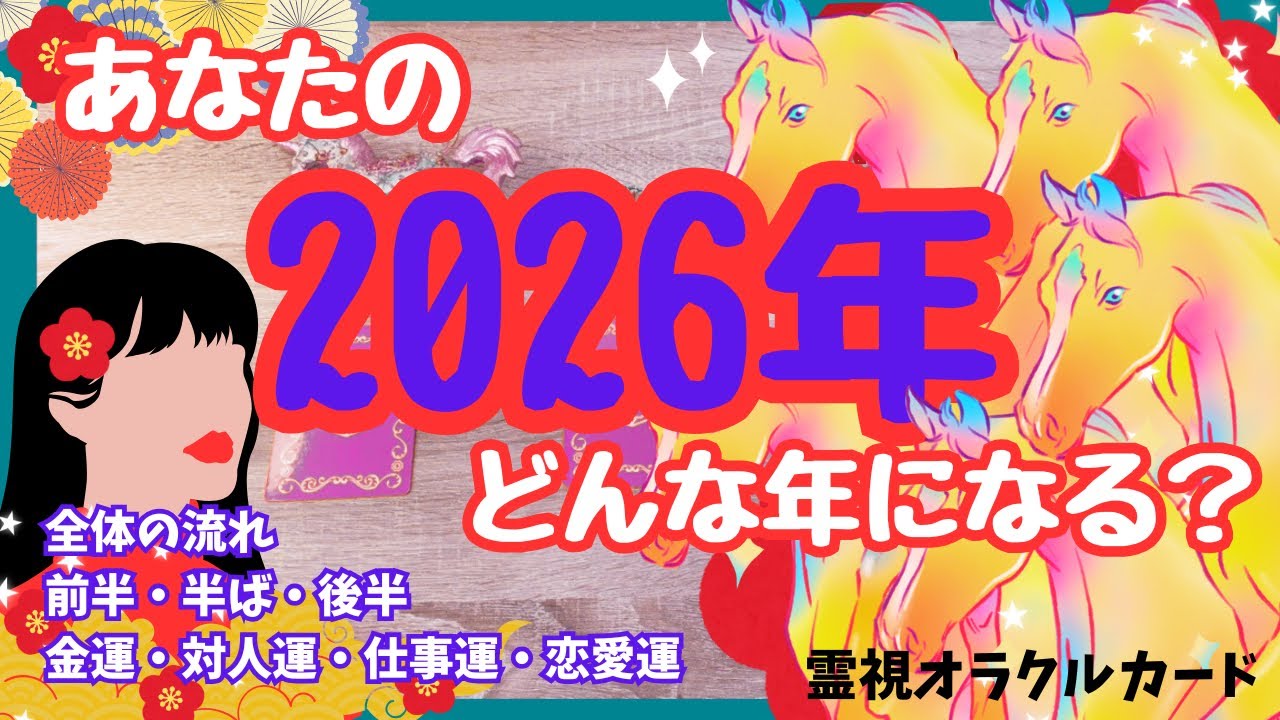 ㊗️午年🐴💕あなたの2026年を霊視リーディング🐴💖霊視オラクルカード🌈