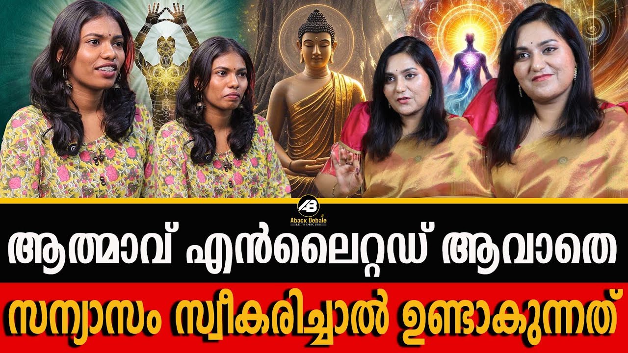 ശരീരത്തിന് മാത്രമേ  പ്രായമുള്ളൂ ആത്മാവിനില്ല | SOUL | BUDDHA | ENLIGHTENMENT | ABACK DEBATE |