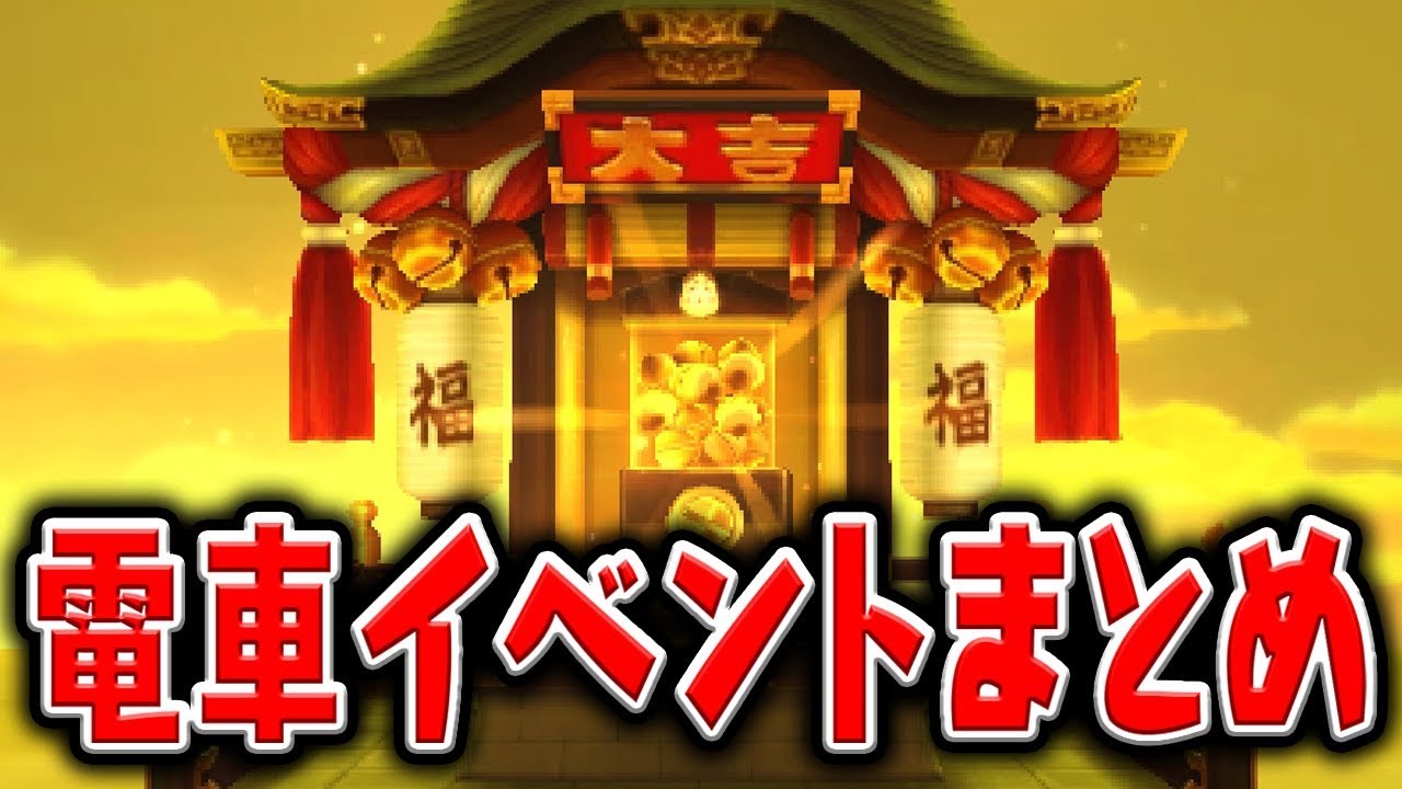 【妖怪ウォッチ4記念】ふくふく超特急など電車イベントまとめ