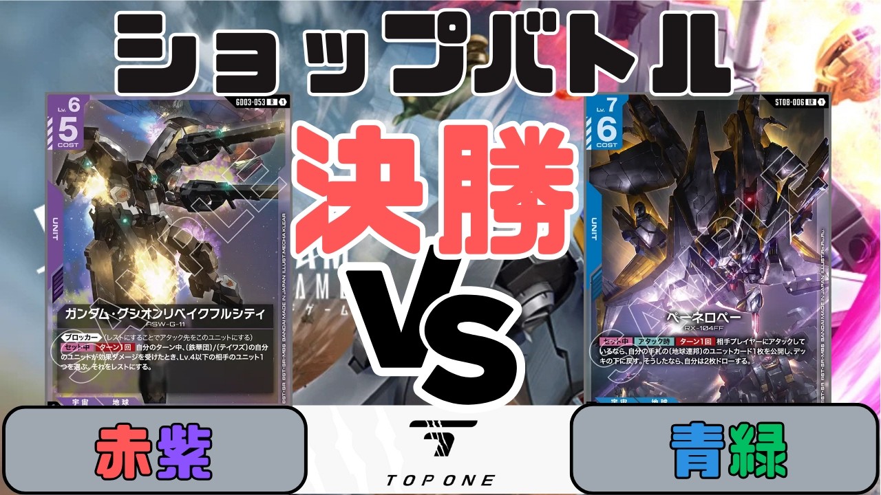【ガンダムカード】ショップバトル（決勝）赤紫 VS 青緑〈3月3日〉