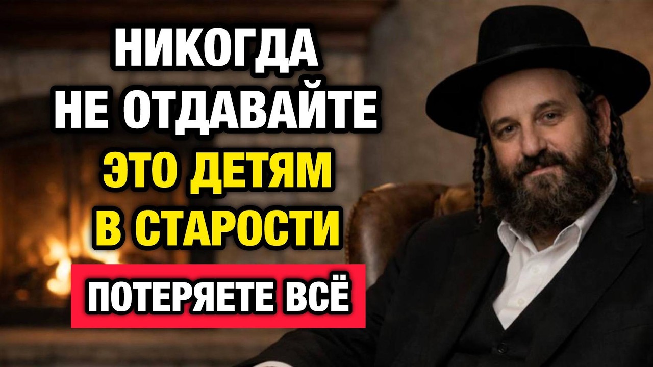 Никогда Не Отдавайте Эти 8 Вещей Детям После Пенсии — Иначе сильно пожалеете! Еврейская мудрость