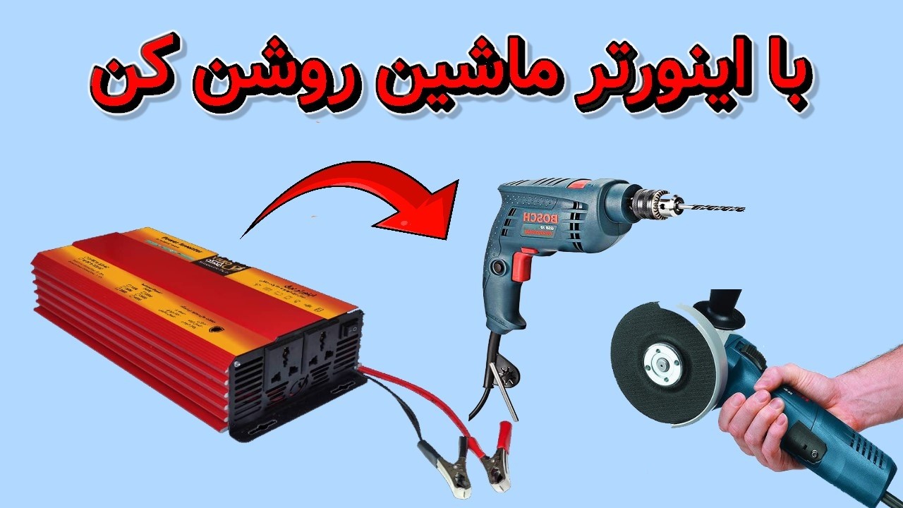 تست و معرفی اینورتر 2000 وات خودرو برای روشن کردن دریل و مینی فرز