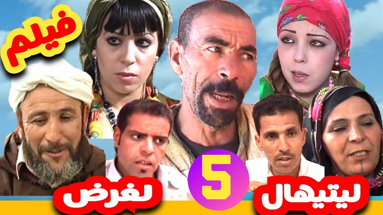 أروع فيلم تشلحيت كوميدي درامي