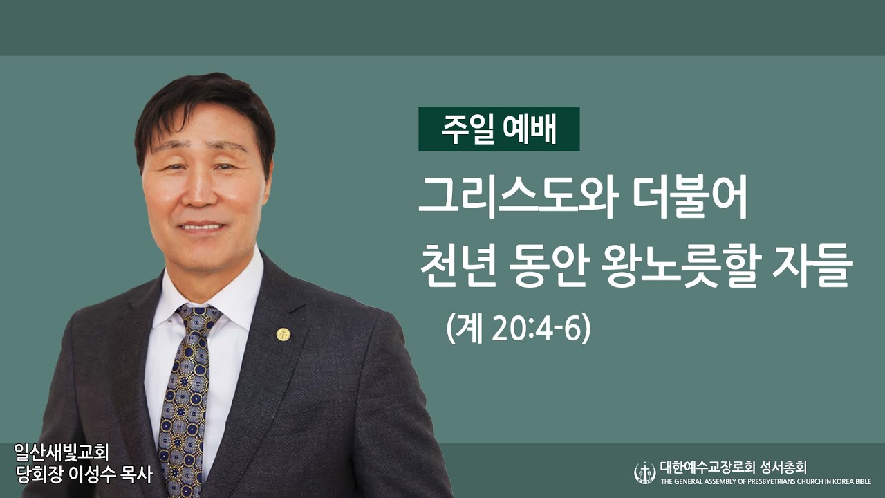 2026. 01. 25. 그리스도와 더불어 천년 동안 왕노릇할 자들