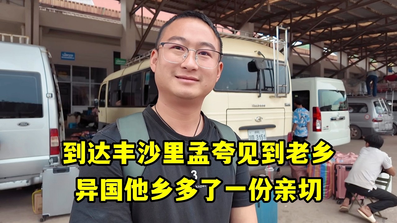 趕一天路到達豐沙裡孟誇，一下車老鄉來接，異國他鄉多了一份親切