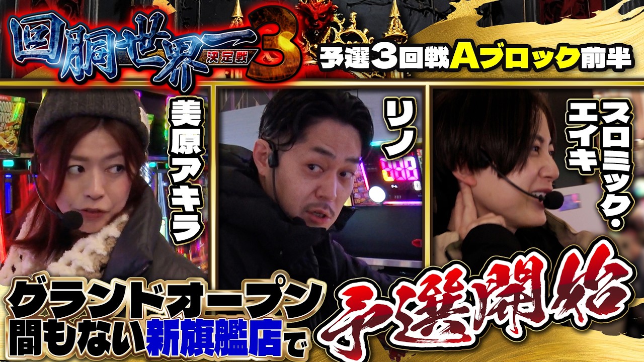 第三回 #回胴世界一決定戦 【予選3回戦Aブロック・前半】 #美原アキラ #リノ #スロミック・エイキ  ／ #木村魚拓 #ガリぞう