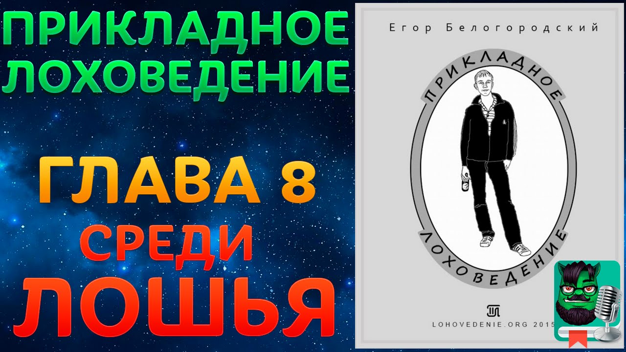 Прикладное Лоховедение &mdash; Среди лошья (Глава 8)