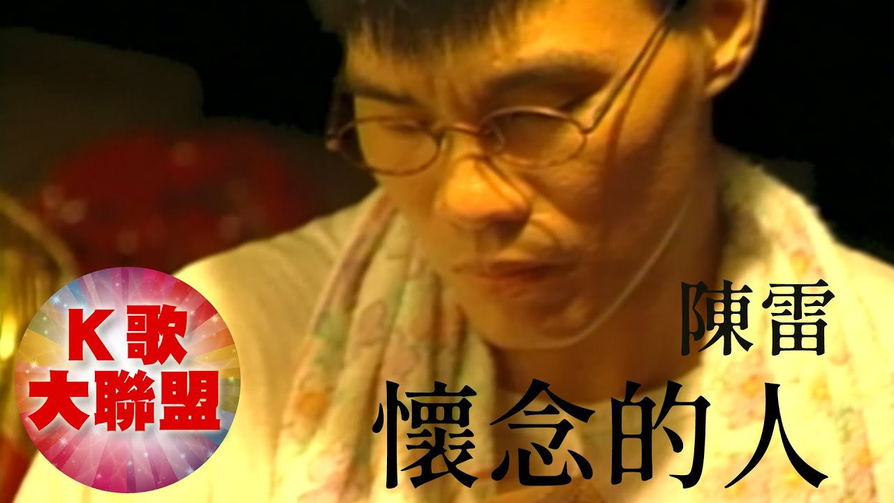 陳雷-懷念的人【KTV導唱字幕】