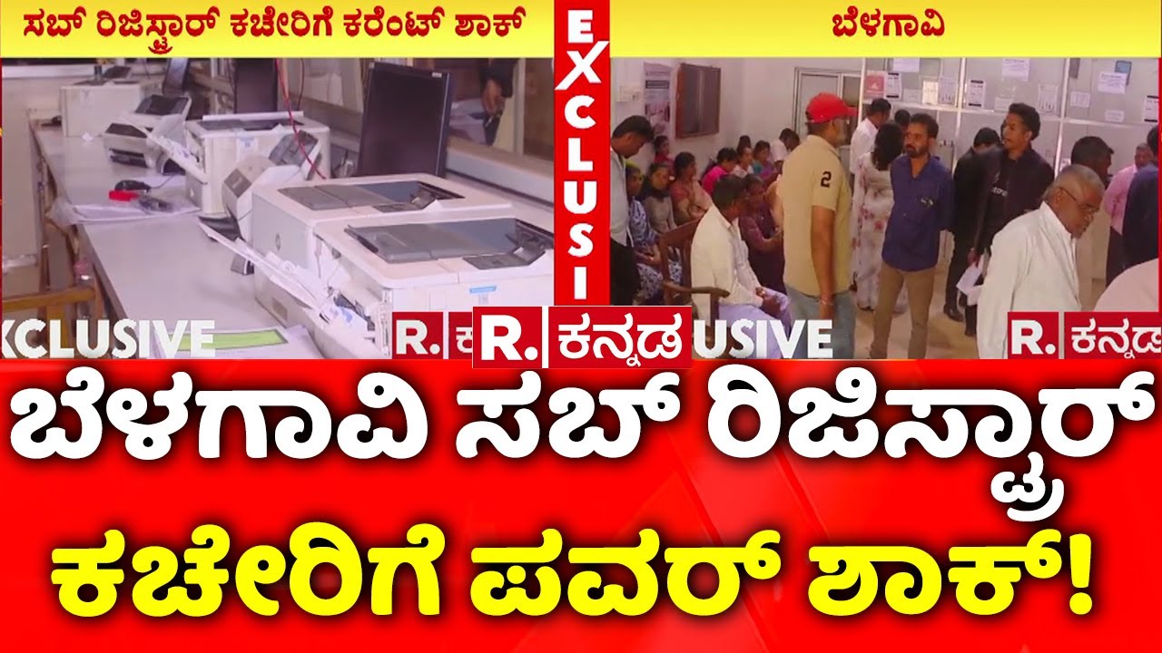 Belagavi Power Shock | ಅಧಿಕಾರಿಗಳ ಬೇಜವಾಬ್ದಾರಿತನಕ್ಕೆ ಸಾರ್ವಜನಿಕರ ಸಿಟ್ಟು | HESCOM | Sub Registrar Office