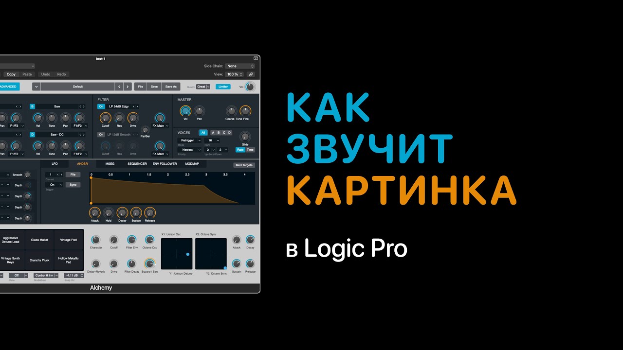 Как звучит картинка в Logic Pro? [Logic Pro Help]